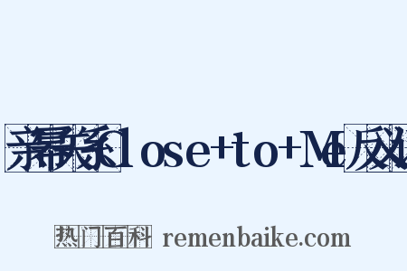亲幂关系Close+to+Me反义词是什么意思的图片